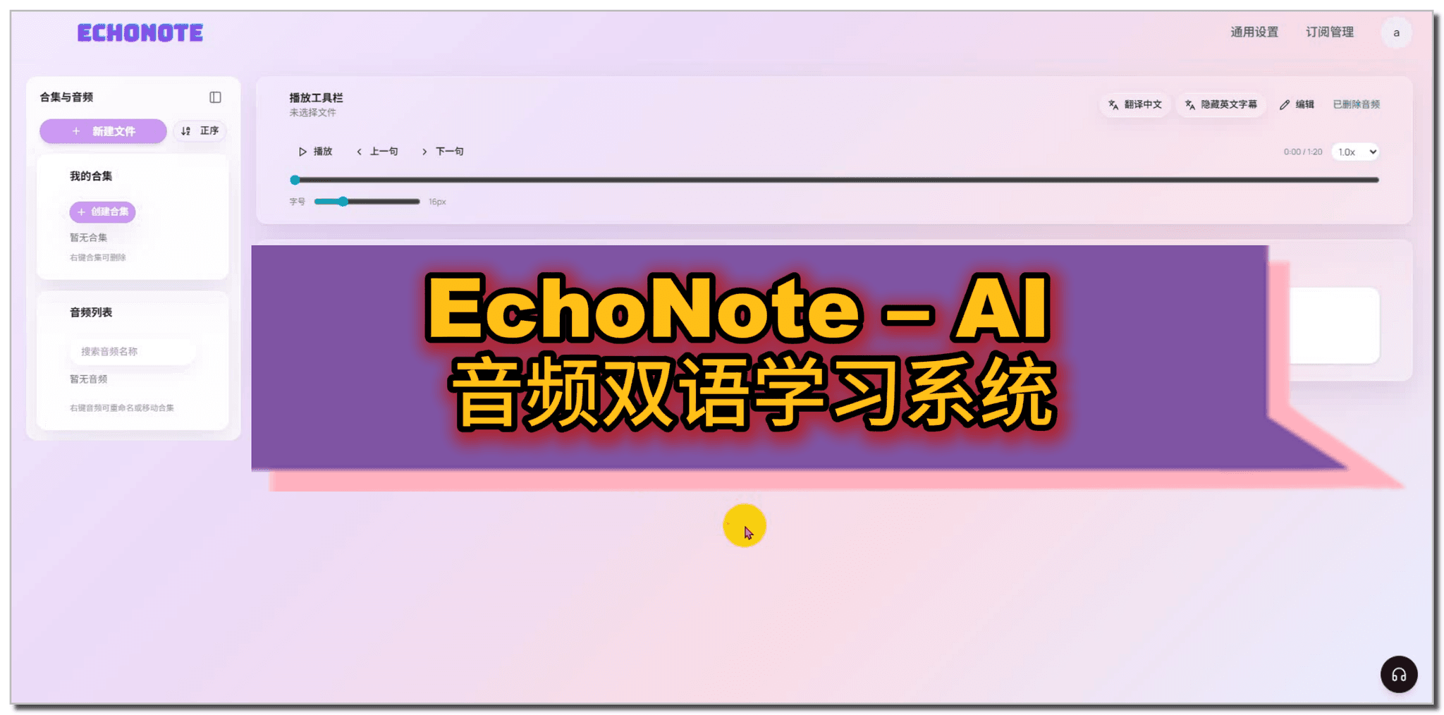 Cover Image for EchoNote – AI 音频双语学习系统